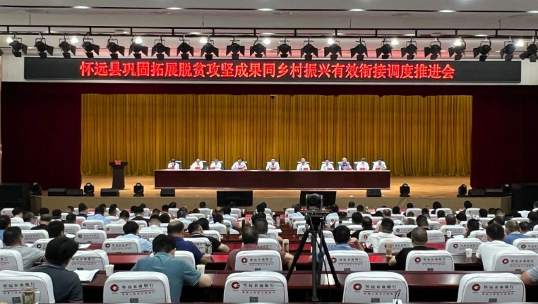 懷遠(yuǎn)縣召開鞏固拓展脫貧攻堅成果同鄉(xiāng)村振興有效銜接調(diào)度推進會